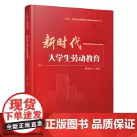 新时代大学生劳动教育 盛鸿宇 9787113310073 中国铁道出版社