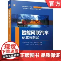 正版 智能网联汽车仿真与测试 岗课赛证 活页式 行云新能科技(深圳)有限公司 9787111759089 机械工业出