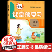 [时光学]2024升级版课堂预复习人教版小学一年级上册语文课本同步教材笔记学霸黄冈随堂笔记全解书部编版数学1一上学期新版