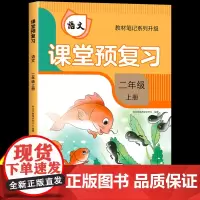 [时光学]2024升级版课堂预复习人教版小学二年级上册语文课本同步教材笔记学霸黄冈随堂笔记全解数学书部编版1二上学期新版