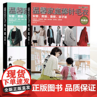 [2册] 正版 温馨家庭棒针毛衣+温馨家庭钩针毛衣张翠著女装男装童装亲子装手工编织书四季毛衫制作书儿童毛衣大衣开衫外