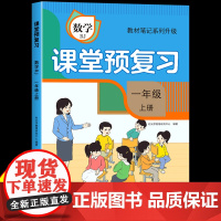 [时光学]2024升级版课堂预复习人教版小学一年级上册数学课本同步教材笔记学霸黄冈随堂笔记全解书语文部编版1一上学期新版