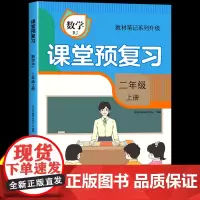 [时光学]2024升级版课堂预复习人教版小学二年级上册数学课本同步教材笔记学霸黄冈随堂笔记全解语文书部编版1二上学期新版