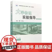 大学物理实验指导 9787568095549