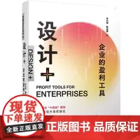 设计+ 企业的盈利工具 朱小斌,陈近南 著 创业企业和企业家经管、励志 正版图书籍 广西师范大学出版社