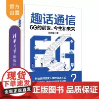 [正版新书]趣话通信:6G的前世、今生和未来 张林峰 清华大学出版社 通信工业