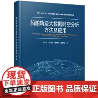 船舶轨迹大数据时空分析方法及应用 9787577207339