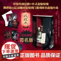 [亲签版 赠明信片+主题透卡+海报]纸嫁衣 婆娑果 改编自热门中式恐怖游戏 解谜类游戏排名榜首 为上亿玩家圆梦 作家出版