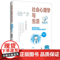 社会心理学与生活采用关键词+问题+知识点的形式,10大主题+88个知识点,一本书轻松掌握社会心理学