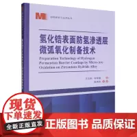 氢化锆表面防氢渗透层微弧氧化制备技术