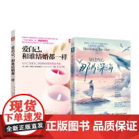 学会爱自己:爱自己,和谁结婚都一样+穿过内心那片深海(套装2册)