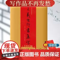 王羲之行书集字500品 散页袋装6大类集字春联/唐诗古诗词/宋词/对联/楹联寿联喜联 兰亭序圣教序书法临摹学习作品集 浙