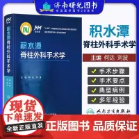 积水潭脊柱外科手术学 田伟 何达 刘波 脊柱外科所有的常用术式 最新技术介绍多年经验总结 人工智能人民卫生出版社骨科医学