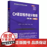 C#语言程序设计教程:微课版
