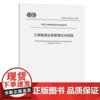 公路隧道运营管理技术规程(T/CECS G:Q11-01—2024)