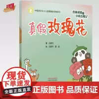 杏林顽童之中药历险记(2)真假玫瑰花 闫译兮 著 黄韵 绘 中国中医药出版社 中医药文化少儿启蒙融创读物系列