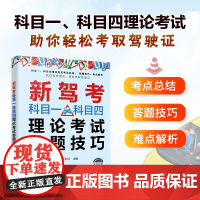 新驾考科目一科目四理论考试答题技巧 驾考驾照理论驾校题库教材速记口诀 2024年新交规驾照驾考一本通宝典书考驾照驾驶证教