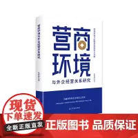 营商环境与外企经营关系研究
