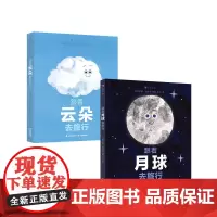 跟着月球去旅行+跟着云朵去旅行 套装共两册