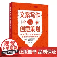 正版 文案写作与创意策划 打磨9大文案基本功 重塑你的写作思维 在每一次创意策划案中维持高水准 文案策划写作教程书