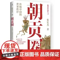 朝贡圈(印签+磁吸书签)张宏杰分析世界史视角下朝贡体系呈