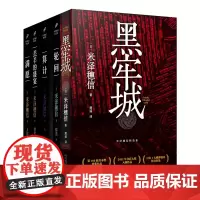 米泽穗信精选集(黑牢城/满愿/羔羊的盛宴/轮回/算计)(共5册)