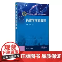 药理学实验教程 向敏 药理学实验基础知识和技能 药理学实验设计原则 高等职业教育医药卫生大类食品药品与粮食大类相关专业参