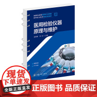 医用检验仪器原理与维护 曲怡蓉 医院常用医用检验仪器原理结构安装维修保养 离心机 电泳仪 血细胞分析仪 尿液分析仪 生化