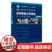 Mechanics Fundament of Process Equipment过程装备力学基础 朱孝钦英文版 过程装备