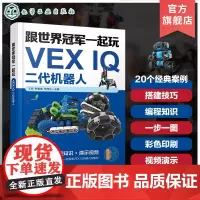 跟世界冠军一起玩VEX IQ二代机器人 VEX IQ二代机器人产品特点 机器人硬件 机器人软件 20个经典有趣的VEX