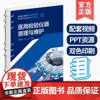 医用检验仪器原理与维护 曲怡蓉 医用检验仪器的原理结构安装维修保养 医疗器械类相关专业学生教材 医用检验仪器工作从业者学