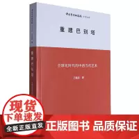 重建巴别塔:全球化时代的中西当代艺术