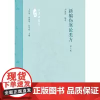 新编伤寒论类方第2版 刘渡舟著 麻黄剂桂枝剂等解释间附医案配有歌诀 主论伤寒兼论杂病 理法方药一线贯通 人民卫生出版社