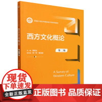 [正版]西方文化概论(第二版) 第2版 曹顺庆 中国人民大学出版社 9787300325729