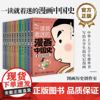 店 一读就着迷的漫画中国史 全12册 中国古近代漫画中国史 写给小学生的史记漫画 中华上下五千年课外书 少年儿童版历史类