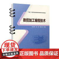 数控加工编程技术 孔凡坤,张栋,姜云龙 9787113311384 中国铁道出版社