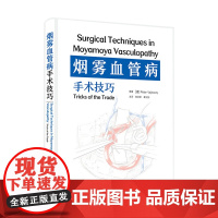 烟雾血管病手术技巧 陈劲草 章剑剑 中国科学技术出版社 烟雾血管病的直接血运重建 烟雾血管病的联合血运重建 大网膜颅内移