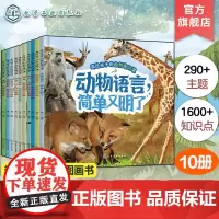 全10册 画给孩子的自然通识课 动植物卷 低龄儿童原创通识趣味科普书籍 雨林自然环境雨林动植物图文科普地理环境自然知识