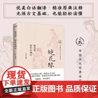 正版 镜花缘 镜里奇遇记 中国历代经典宝库 一场人性的自我救赎,开启奇幻之旅,映照人生百态