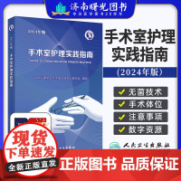 手术室护理实践指南 2024年版 中华护理学会手术室护理专业委员会 编制 附带无菌技术操作等数字资源人民卫生出版社 护理