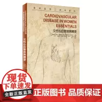 临床医师口袋书系列 女性心血管疾病精要 胡大一主译 科学技术文献出版社