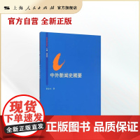 [自营]中外新闻史概要/思源教材系列 联系客服优惠