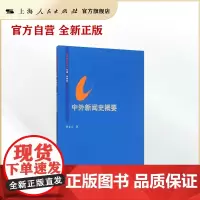 [自营]中外新闻史概要/思源教材系列 联系客服优惠