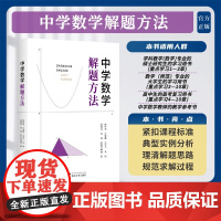 中学数学解题方法 韩祥临 王星鑫 王生飞 李璜 胡峰成 徐锋 欧阳成 编著 数学教师学生辅导用书数学竞赛解题方法与技巧书
