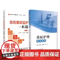 全2册重症护理教学案例+急危重症监护 丛书第三版 适应急危重症监护的发展 典型事例和疑难问题为基础 中国医药科技出版社