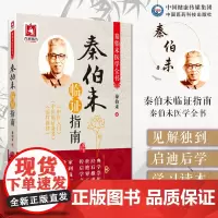 秦伯未临证指南秦伯未医学全书中医入门秦伯未中医临证备要秦伯未治疗新律现代著名老中医名秦伯未秦之济自学中医基础理论辨证入门