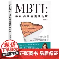 MBTI:我和我的使用说明书 夏瑄澧 著 心理健康社科 正版图书籍 北京科学技术出版社