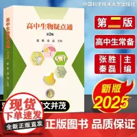 2025版高中生物疑点通第二2版 张胜秦磊 高一高二高三必修选择性必修教材辅导书基础核心知识点一本通高考生物刷题知识大全