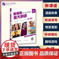 新课道意大利语B1(中级) 情景喜剧+漫画故事