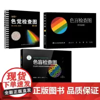 色觉检查图第2版+第5版+第6版 3本套装 检测蓝黄色觉异常 色觉检查图及其临床应用 检测红绿色觉蓝黄色觉异常驾照征兵考